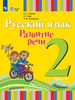 ГДЗ по Русскому языку для 2 класса Зыкова Т.С.  