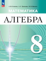 ГДЗ по Алгебре для 8 класса Семенов А.В.  Углубленный уровень