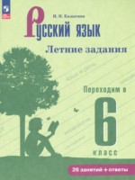 ГДЗ по Русскому языку для 5 класса Калыгина И.Н. летние задания 