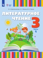 ГДЗ по Литературе для 3 класса Красильникова О.А.  