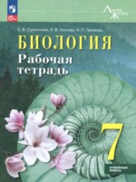 ГДЗ по Биологии для 7 класса Суматохин С.В. рабочая тетрадь Углубленный уровень