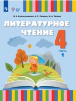 ГДЗ по Литературе для 4 класса Красильникова О.А.  
