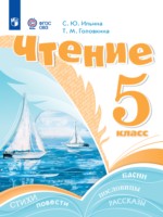 ГДЗ по Литературе для 5 класса Ильина С.Ю.  Для обучающихся с интеллектуальными нарушениями