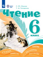 ГДЗ по Литературе для 6 класса Ильина С.Ю.  Для обучающихся с интеллектуальными нарушениями