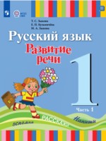 ГДЗ по Русскому языку для 1 класса Зыкова Т.С.  