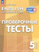 Английский язык 5 класс проверочные тесты Покидова А.Д. 
