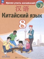ГДЗ по Китайскому языку для 8 класса Сизова А.А.  