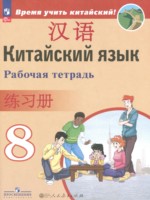 Китайский язык 8 класс рабочая тетрадь Сизова А.А.