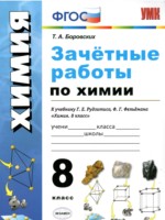 Химия 8 класс зачётные работы Боровских Т.А.