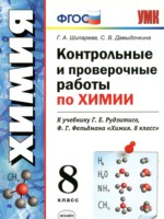 Химия 8 класс контрольные и проверочные работы Шипарева Г.А.