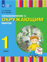 ГДЗ по Окружающему миру для 1 класса Зыкова Т.С.  